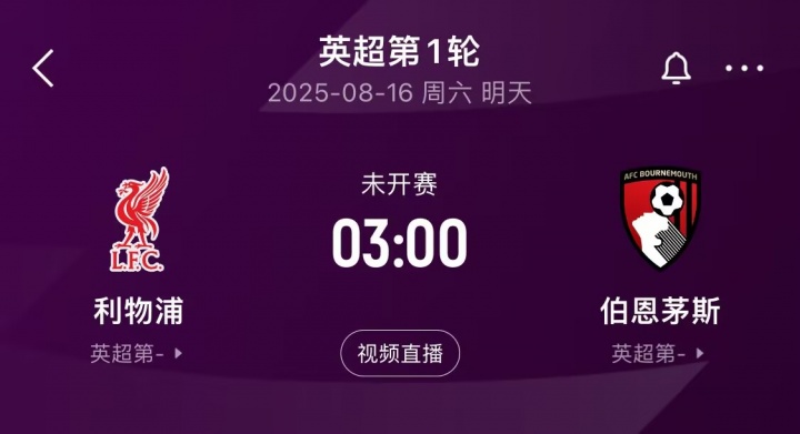 HTH官网-即将迎来揭幕战！利物浦在英超对阵伯恩茅斯共取得13胜1平2负